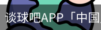 谈球吧app